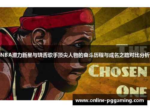 NBA潜力新星与饶舌歌手顶尖人物的奋斗历程与成名之路对比分析 NBA潜力新星与饶舌歌手顶尖人物的奋斗历程与成名之路对比分析