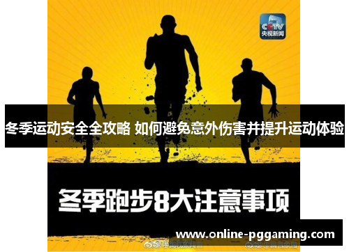 冬季运动安全全攻略 如何避免意外伤害并提升运动体验 冬季运动安全全攻略 如何避免意外伤害并提升运动体验