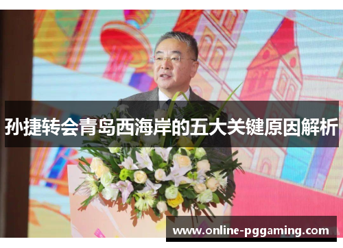 孙捷转会青岛西海岸的五大关键原因解析 孙捷转会青岛西海岸的五大关键原因解析