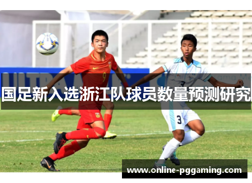 国足新入选浙江队球员数量预测研究 国足新入选浙江队球员数量预测研究