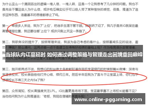 当球队内讧蔓延时 如何通过调整策略与管理走出困境重回巅峰 当球队内讧蔓延时 如何通过调整策略与管理走出困境重回巅峰