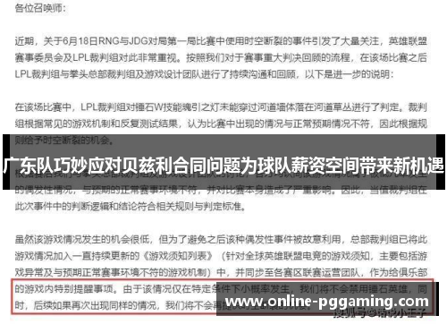 广东队巧妙应对贝兹利合同问题为球队薪资空间带来新机遇 广东队巧妙应对贝兹利合同问题为球队薪资空间带来新机遇