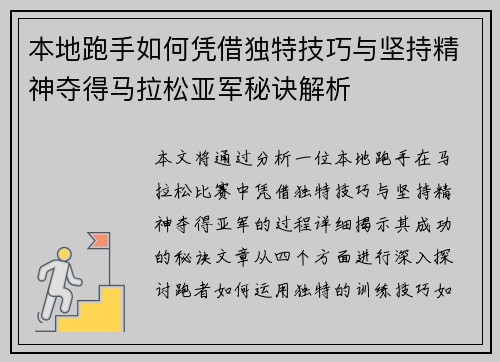 本地跑手如何凭借独特技巧与坚持精神夺得马拉松亚军秘诀解析 本地跑手如何凭借独特技巧与坚持精神夺得马拉松亚军秘诀解析