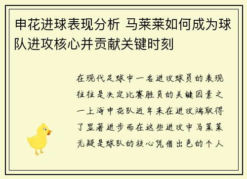 申花进球表现分析 马莱莱如何成为球队进攻核心并贡献关键时刻