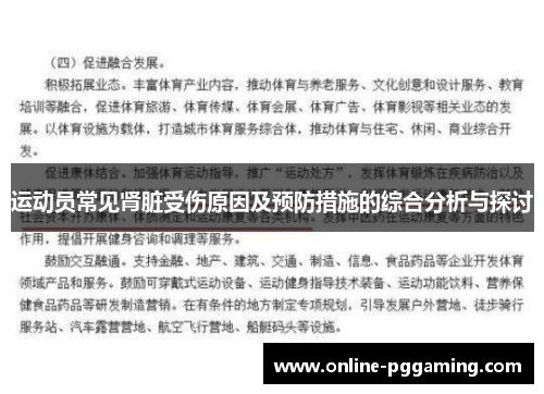 运动员常见肾脏受伤原因及预防措施的综合分析与探讨 运动员常见肾脏受伤原因及预防措施的综合分析与探讨