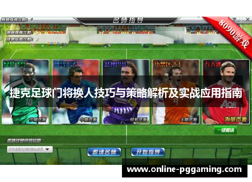 捷克足球门将换人技巧与策略解析及实战应用指南 捷克足球门将换人技巧与策略解析及实战应用指南