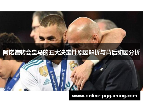阿诺德转会皇马的五大决定性原因解析与背后动因分析 阿诺德转会皇马的五大决定性原因解析与背后动因分析