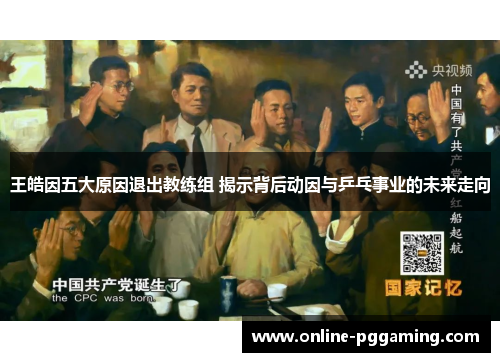 王皓因五大原因退出教练组 揭示背后动因与乒乓事业的未来走向 王皓因五大原因退出教练组 揭示背后动因与乒乓事业的未来走向