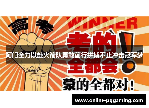 阿门全力以赴火箭队勇敢前行拼搏不止冲击冠军梦 阿门全力以赴火箭队勇敢前行拼搏不止冲击冠军梦