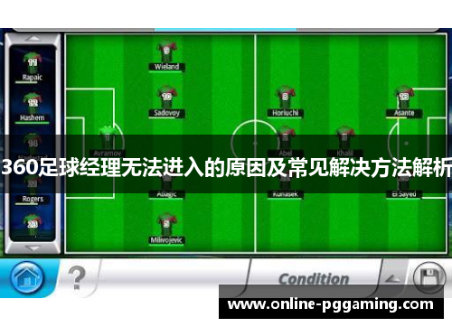 360足球经理无法进入的原因及常见解决方法解析