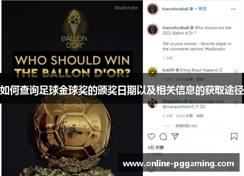 如何查询足球金球奖的颁奖日期以及相关信息的获取途径 如何查询足球金球奖的颁奖日期以及相关信息的获取途径
