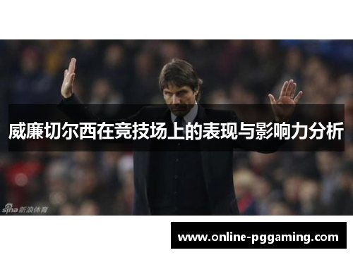 威廉切尔西在竞技场上的表现与影响力分析 威廉切尔西在竞技场上的表现与影响力分析