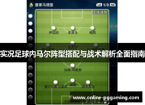 实况足球内马尔阵型搭配与战术解析全面指南 实况足球内马尔阵型搭配与战术解析全面指南
