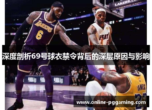 深度剖析69号球衣禁令背后的深层原因与影响 深度剖析69号球衣禁令背后的深层原因与影响