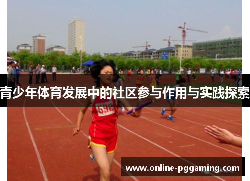青少年体育发展中的社区参与作用与实践探索 青少年体育发展中的社区参与作用与实践探索