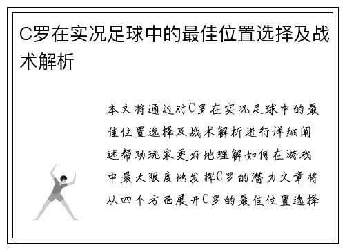 C罗在实况足球中的最佳位置选择及战术解析 C罗在实况足球中的最佳位置选择及战术解析