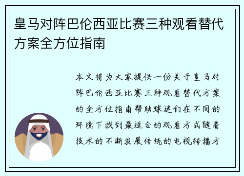 皇马对阵巴伦西亚比赛三种观看替代方案全方位指南 皇马对阵巴伦西亚比赛三种观看替代方案全方位指南