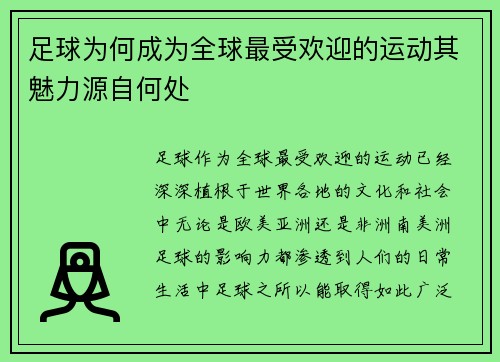 足球为何成为全球最受欢迎的运动其魅力源自何处 足球为何成为全球最受欢迎的运动其魅力源自何处