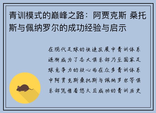 青训模式的巅峰之路:阿贾克斯 桑托斯与佩纳罗尔的成功经验与启示 青训模式的巅峰之路:阿贾克斯 桑托斯与佩纳罗尔的成功经验与启示