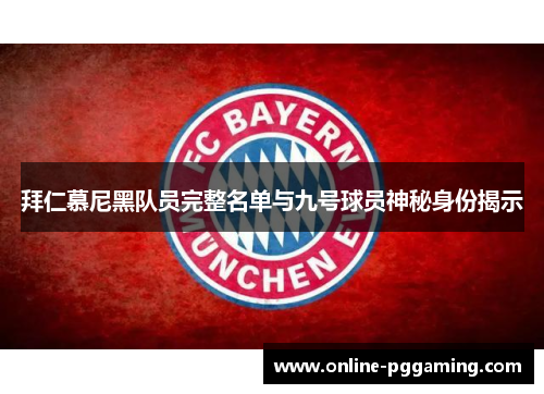 拜仁慕尼黑队员完整名单与九号球员神秘身份揭示 拜仁慕尼黑队员完整名单与九号球员神秘身份揭示