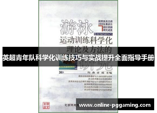 英超青年队科学化训练技巧与实战提升全面指导手册 英超青年队科学化训练技巧与实战提升全面指导手册