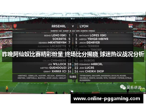 昨晚阿仙奴比赛精彩纷呈 终场比分揭晓 球迷热议战况分析 昨晚阿仙奴比赛精彩纷呈 终场比分揭晓 球迷热议战况分析