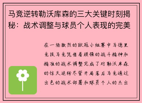 马竞逆转勒沃库森的三大关键时刻揭秘：战术调整与球员个人表现的完美融合