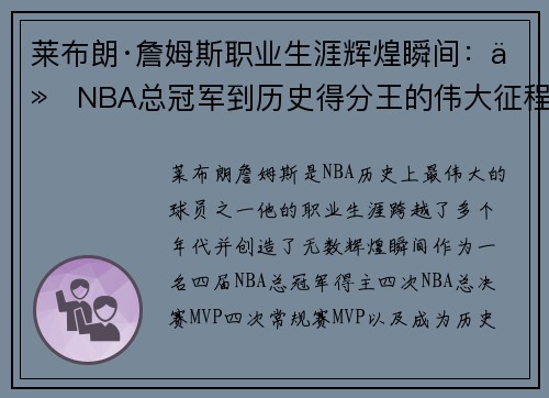 莱布朗·詹姆斯职业生涯辉煌瞬间:从NBA总冠军到历史得分王的伟大征程 莱布朗·詹姆斯职业生涯辉煌瞬间:从NBA总冠军到历史得分王的伟大征程