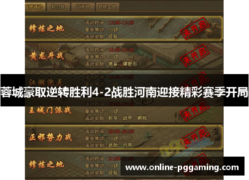 蓉城豪取逆转胜利4-2战胜河南迎接精彩赛季开局 蓉城豪取逆转胜利4-2战胜河南迎接精彩赛季开局