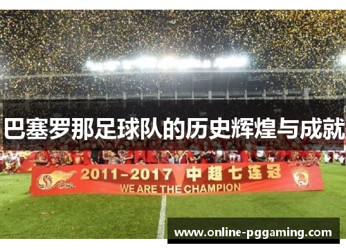 巴塞罗那足球队的历史辉煌与成就 巴塞罗那足球队的历史辉煌与成就