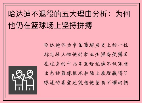 哈达迪不退役的五大理由分析:为何他仍在篮球场上坚持拼搏 哈达迪不退役的五大理由分析:为何他仍在篮球场上坚持拼搏