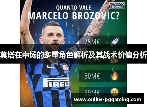 莫塔在中场的多重角色解析及其战术价值分析 莫塔在中场的多重角色解析及其战术价值分析