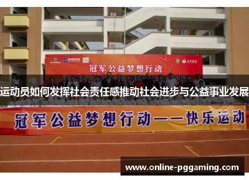 运动员如何发挥社会责任感推动社会进步与公益事业发展 运动员如何发挥社会责任感推动社会进步与公益事业发展
