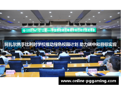 阿扎尔携手比利时学校推动绿色校园计划 助力碳中和目标实现